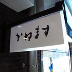かねます - 店先の看板