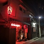 居酒屋来未 - 