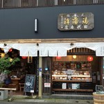 小田原 かまぼこ発祥の店 うろこき - 