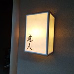 道人 - 外観