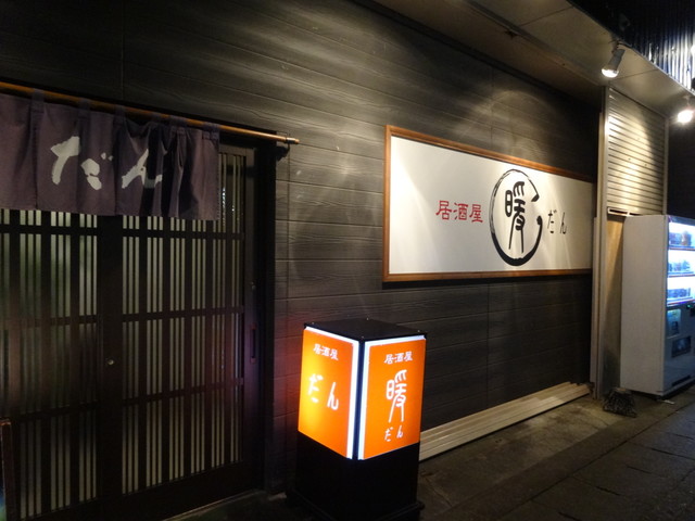 居酒屋　暖 大通店 - 宮古（居酒屋）の写真