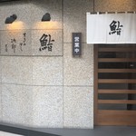 すきやばし 次郎 六本木ヒルズ店 - 