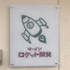 ラーメン ロケット開発