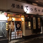 居酒屋 てっちゃん - 