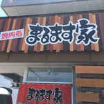 焼肉処 まるます家 - 