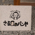 さるのパンや - 