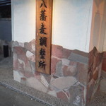 そば遊膳　すずもと - 