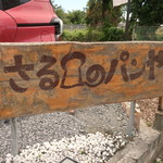 さるのパンや - 