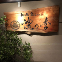 名古屋 魚しゃぶ 濱の季 - ババーン‼️‼️‼️