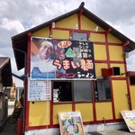 ラーメンゆうじ - 外観