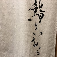 鮨きむら - 