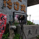 徳造丸 魚庵 - 外観