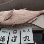 徳造丸 魚庵 - 金目鯛ちゃん。