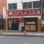 町田商店 - 外観