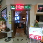 コーヒー＆レストラン・ロア - 昭和