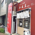 ラーメン考房 平成呈 - 