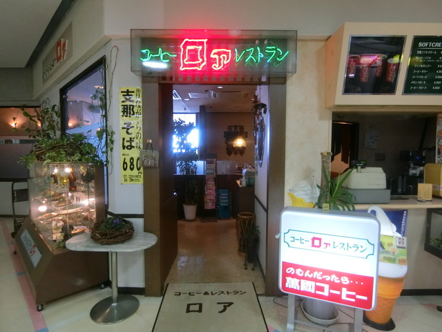コーヒー レストラン ロア 泉中央 喫茶店 食べログ コーヒー レストラン ロア 泉中央 喫茶店 食べログ
