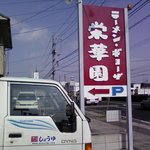 2009年1月19日、12:05:22撮影　道路から見える看板です