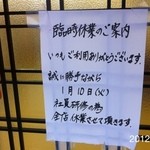 たも屋 - 臨時休業の案内　2012.1.9(月祝)7時50分訪問