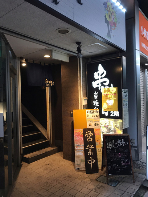 串じまん くしじまん 八千代台 居酒屋 ネット予約可 食べログ 串じまん くしじまん 八千代台 居酒屋 ネット予約可 食べログ