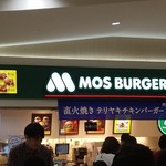 モスバーガー - 