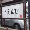 うえんで 山鹿店