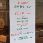 麺屋 六感堂 - 冷製 鮑ラーメン