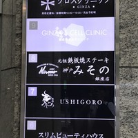 焼肉うしごろ 銀座並木通り店 - 