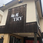 麺屋 ＴＲＹ - 