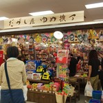 だがし屋 ゆめ横丁 - だがし屋 ゆめ横丁 ゆめたうん福山 外観(2019.07.06)