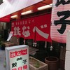 博多祇園鉄なべ