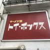 ラーメン屋 トイ・ボックス
