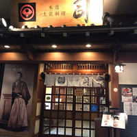 土佐料理 司 高知本店 - 