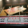 板前寿司 上野店