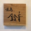 焼鳥 鈴音