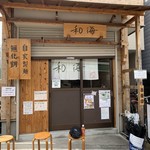 らーめん専門 和海 - 