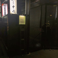 新宿割烹 中嶋 - 