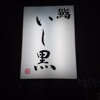 鮨 いし黒 - 