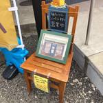 麺らいけん - パンの看板