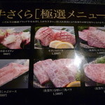 焼肉酒家 牛さくら - 極選メニュー