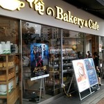 俺のBakery＆Cafe - 店外観