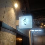 麺処 にぼし香 - 看板