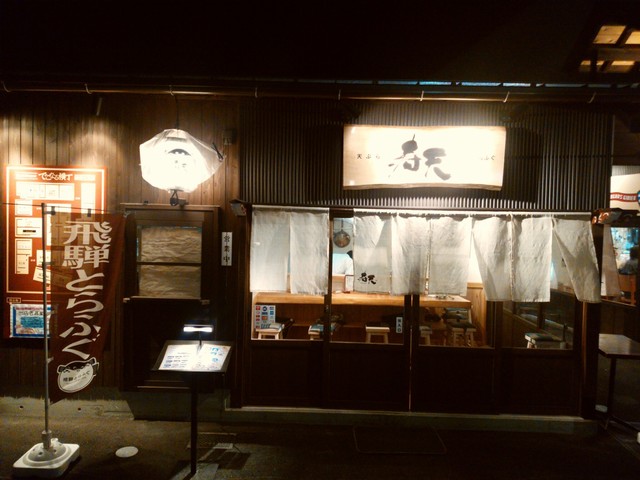 飛騨とらふぐ 天ぷら 寿天 ヒダトラフグテンプラ トシテン 高山 天ぷら 食べログ 飛騨とらふぐ 天ぷら 寿天 ヒダトラフグテンプラ トシテン 高山 天ぷら 食べログ