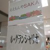 ル・グラン・シャリオ 堺タカシマヤ店