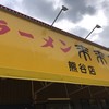 来来亭 熊谷店