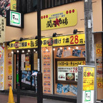 大衆昭和居酒屋 関内の夕焼け一番星 関内酒場 - 