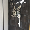らーめん 鱗 難波店