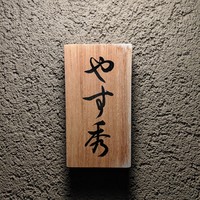 鮨 やすみつ - 