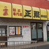 正嗣 鹿沼店