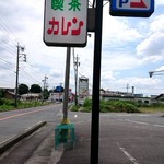 カレン - 看板